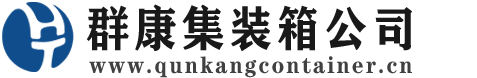 象州集装箱 - 象州二手集装箱 - 象州海运集装箱 - 群康集装箱服务公司